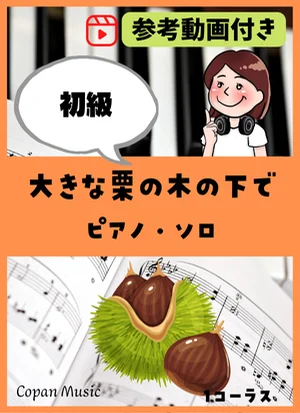 大きな栗の木の下で by copan piano