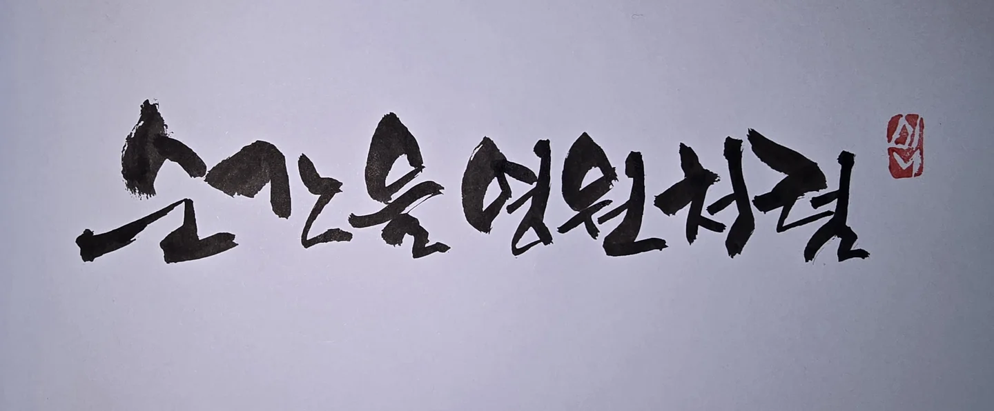순간을 영원처럼 - Lim Young-woong by 나답게카르페디엠
