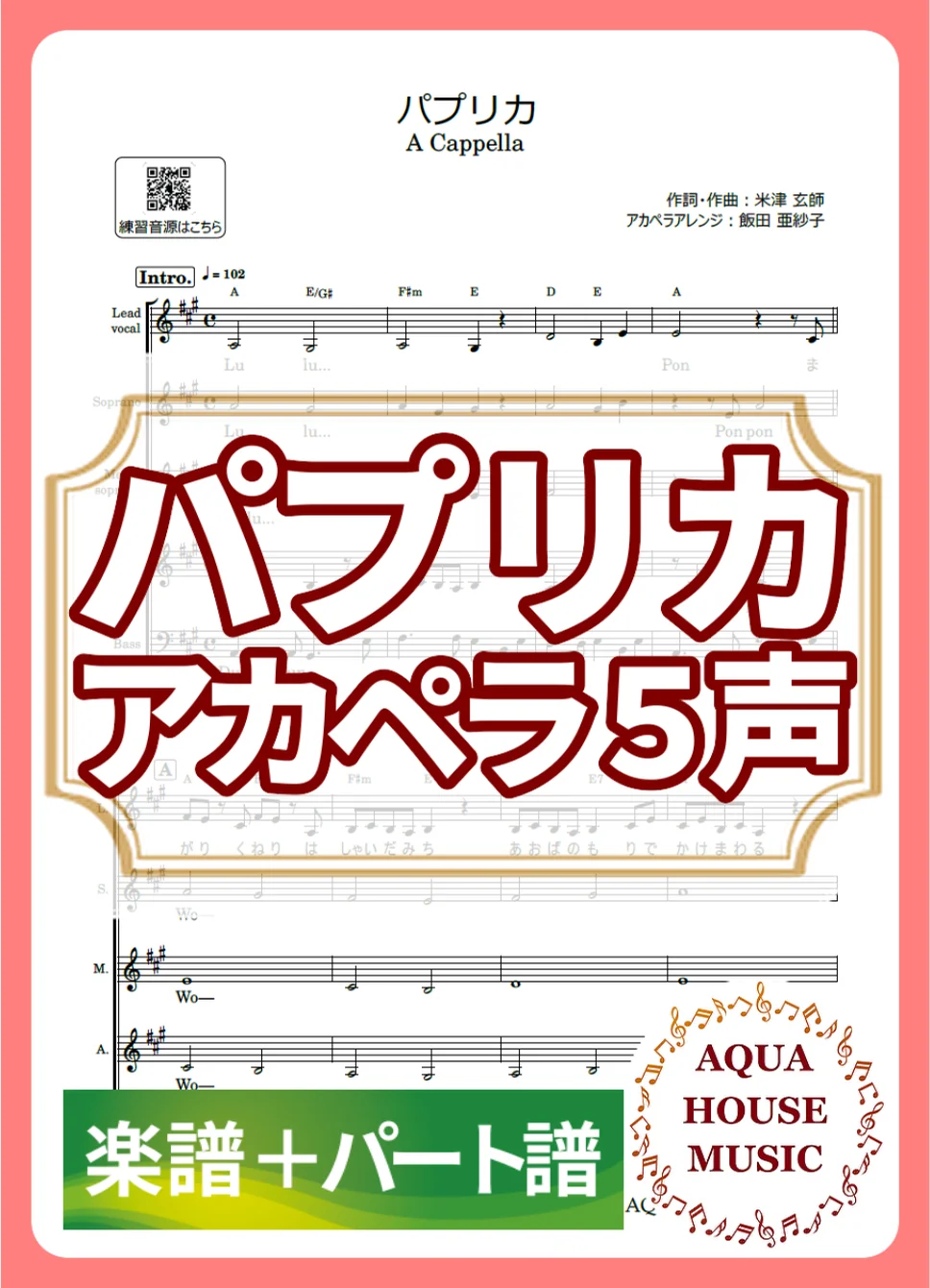 パプリカ - 米津 玄師 (アカペラ楽譜+パート譜セット販売) by AQUA HOUSE MUSIC