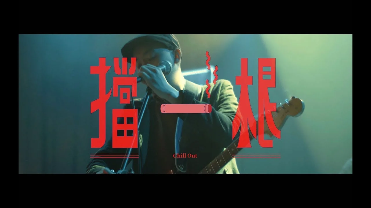 擋一根 - 美秀集團 by 5DrumScore