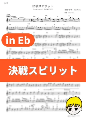 Kessen Spirit - CHiCO with HoneyWorks (Haikyu!! To the Top / in Eb) by muta-sax