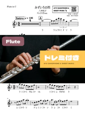 みずいろの雨 - 八神純子 (フルート ドレミ付き) by Ayu Saxophone & Sheet Music