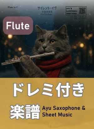 サイレント・イヴ - 辛島美登里 (フルート ドレミ付き) by Ayu Saxophone &amp; Sheet Music