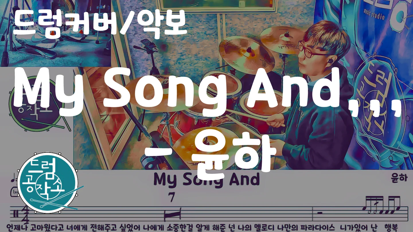 My Song And... - 윤하 (드럼 악보) by 드럼공작소