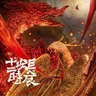  Qing Ping Le