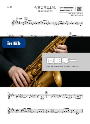 今宵の月のように - エレファントカシマシ (in E♭|アルトサックス等) by Ayu Saxophone & Sheet Music