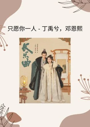 只愿你一人 - 丁禹兮，邓恩熙 (长乐曲 电视剧 - 片尾曲) by Choiyl