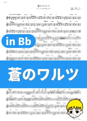 Ao no Waltz - Eve (Josee, the Tiger and the Fish / in Bb) by muta-sax