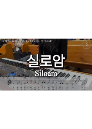Siloam - 신상근 (경산중앙ver. Lead Sheet) by SOOPIANO