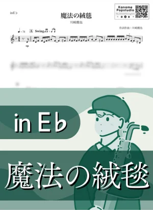 魔法の絨毯 ( inE♭) - 川崎鷹也 by Kaname@Popstudio