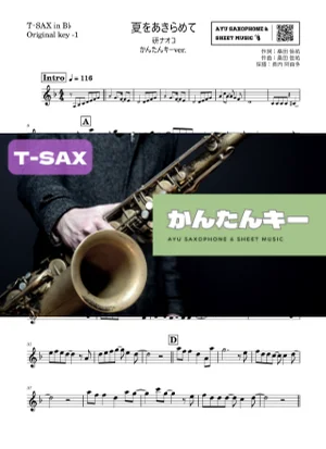 夏をあきらめて - 研ナオコ (テナーサックス かんたんキー(原曲-1)) by Ayu Saxophone &amp; Sheet Music