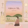 어머니의 기도