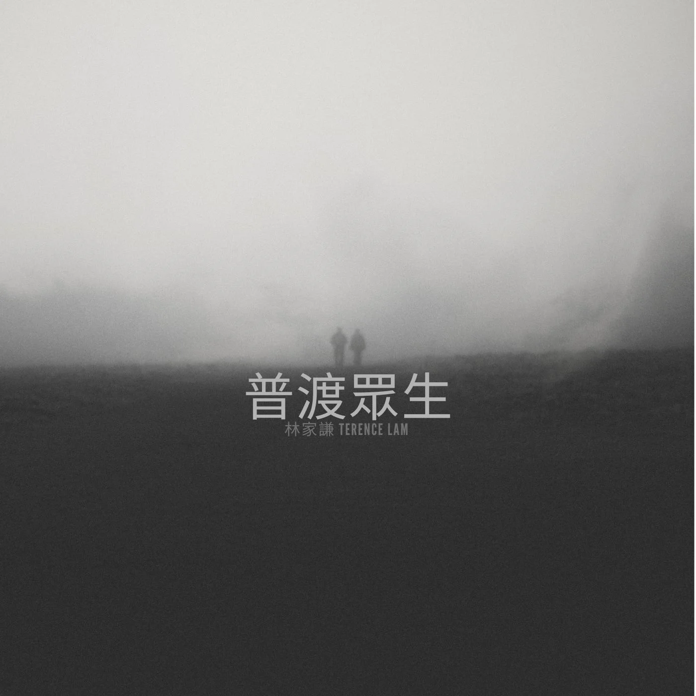 普渡眾生 - 林家謙 (《破．地獄》主題曲) by Esther_MusicCover