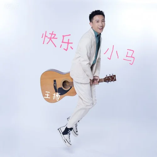 快乐小马 - 王搏 by c