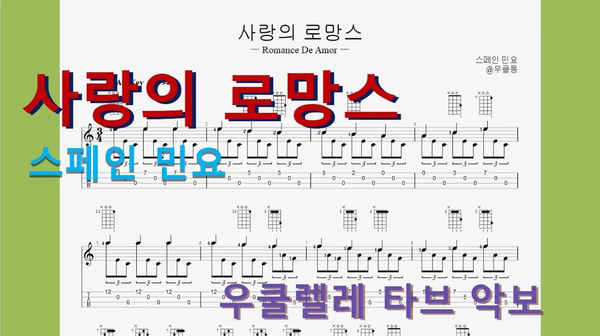 사랑의 로망스(Romance De Amor) - 스페인 민요 by 우클통
