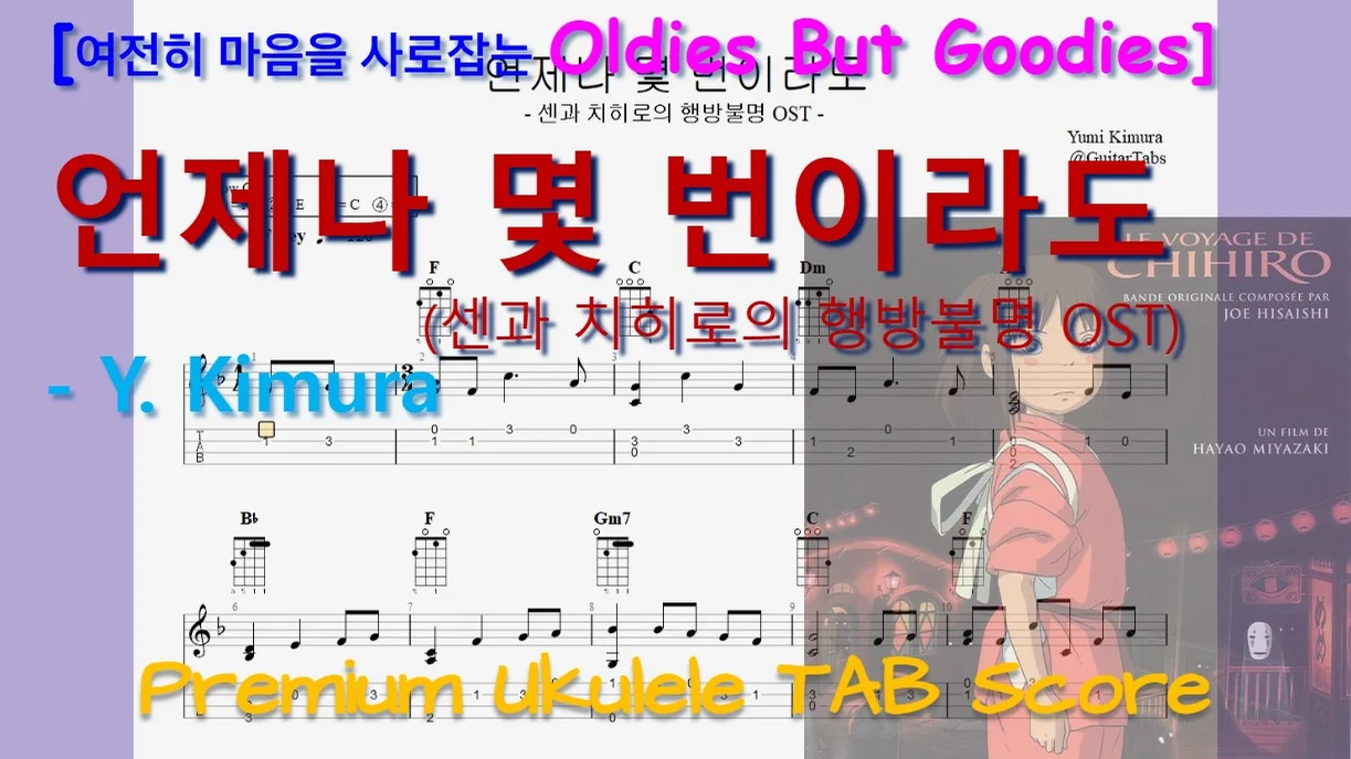 [프리미엄 지브리ジブリ OST] 언제나 몇 번이라도(센과 치히로의 행방불명 OST) - Y. Kimura (Staff+TAB+Chords) by 624 TABs