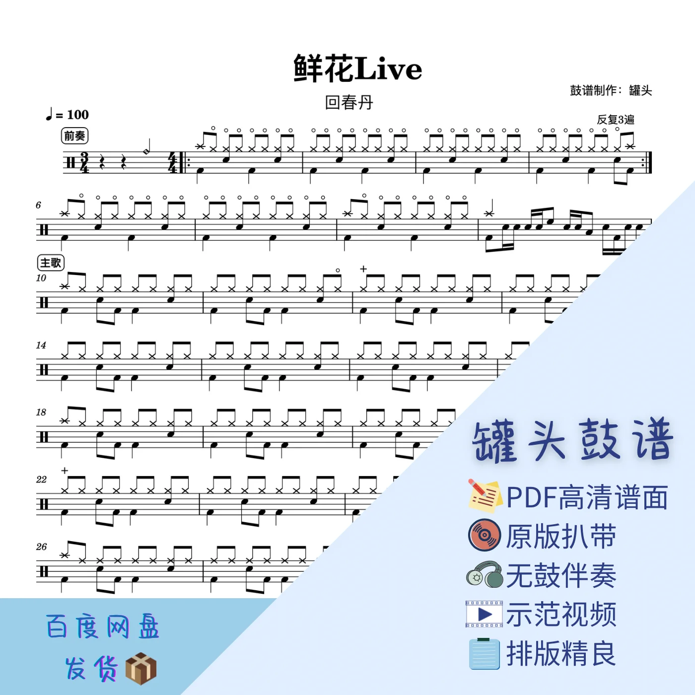 《鲜花》Live - 回春丹 by 罐头鼓谱Drum Score