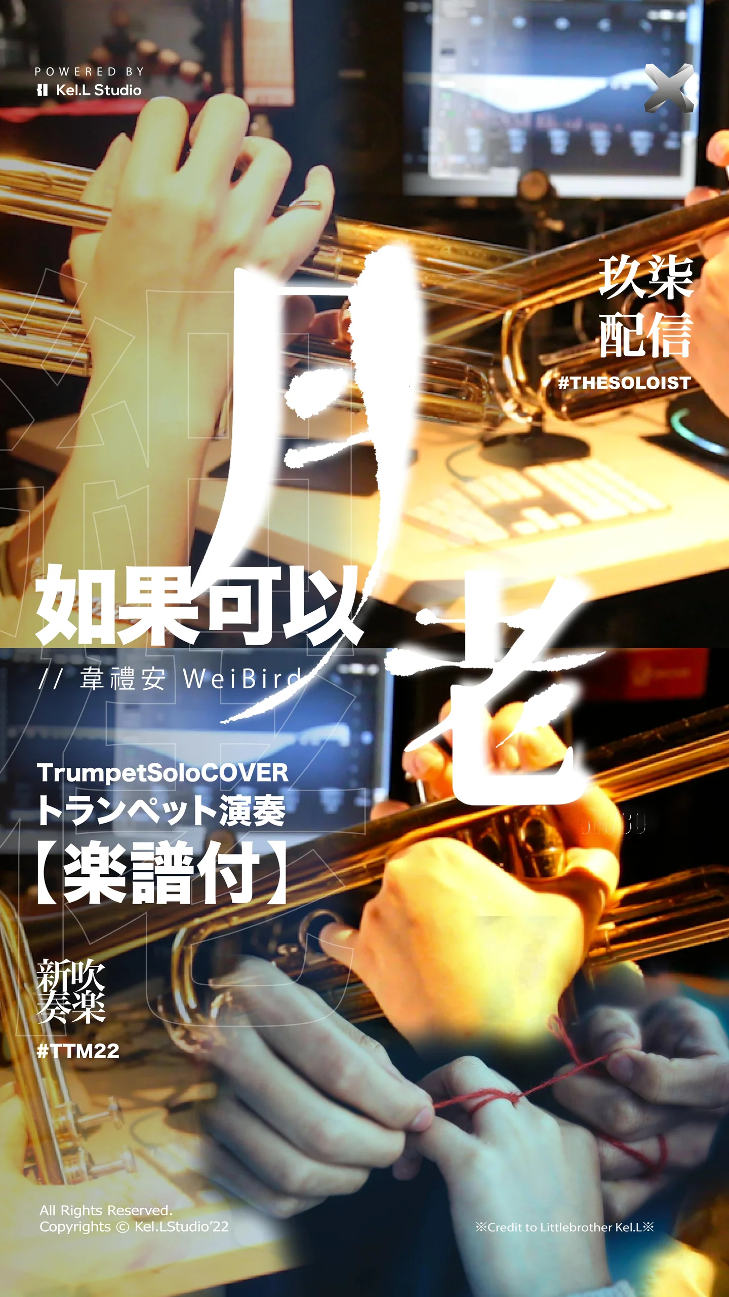 如果可以 - 韋禮安 (トランペット演奏) by Fungyip