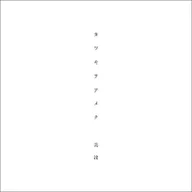 Kawaki wo Ameku (Crying for rain)