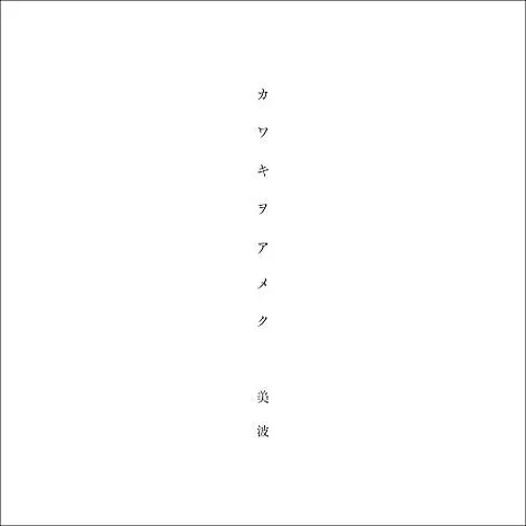 カワキヲアメク