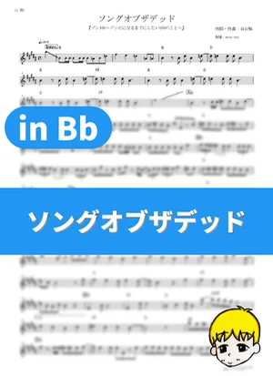 Song of the Dead - KANA-BOON (Zom 100: Bucket List of the Dead / in Bb) by muta-sax