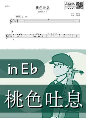 桃色吐息 ( inE♭ / 昭和 ) - 高橋真梨子 by Kaname@Popstudio