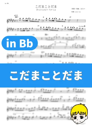 Kodama Kotodama - nano.RIPE (Non Non Biyori Repeat / in Bb) by muta-sax