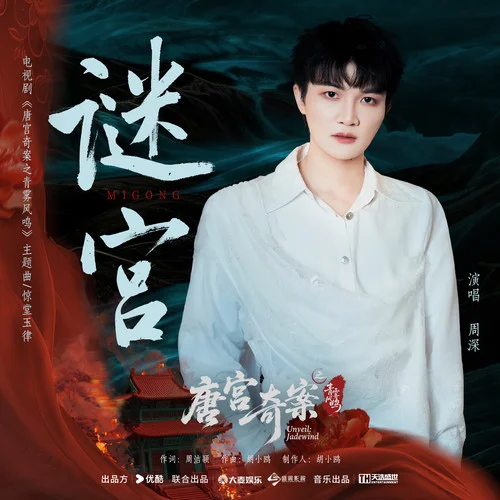 谜宫 - Zhou Shen by c