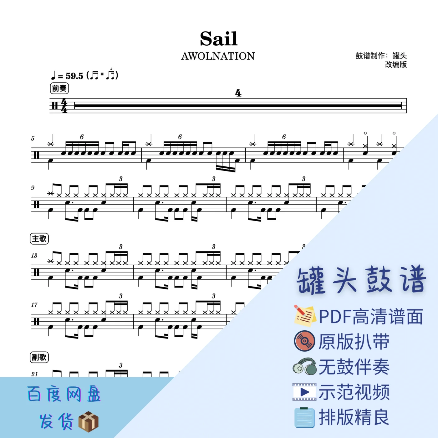 《Sail》 - AWOLNATION by 罐头鼓谱