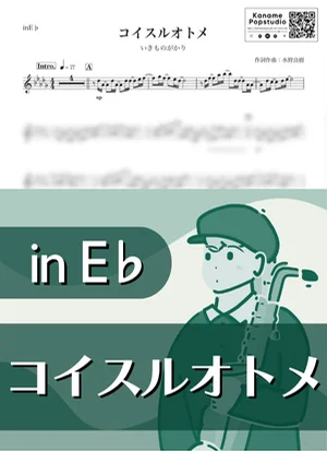 コイスルオトメ ( inE♭) - Ikimonogakari by Kaname@Popstudio