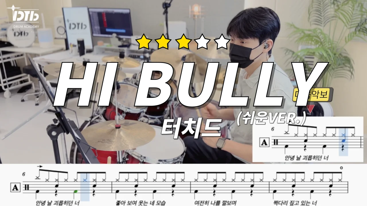 Hibully - 터치드 by 디티비드럼전문학원