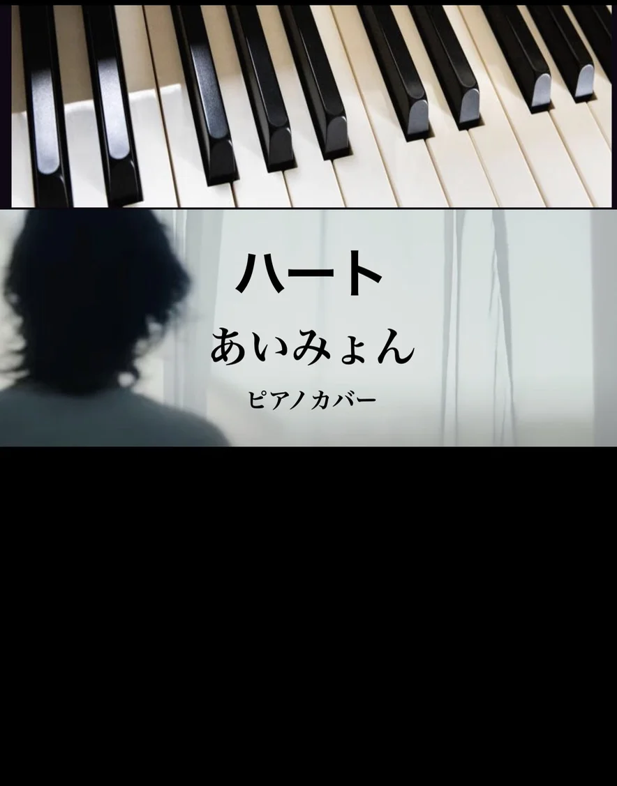 ハート - あいみょん (solo piano) by Yoshi’s play with music