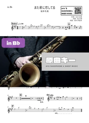 また君に恋してる - 坂本冬美 (in B♭|テナーサックス等) by Ayu Saxophone & Sheet Music