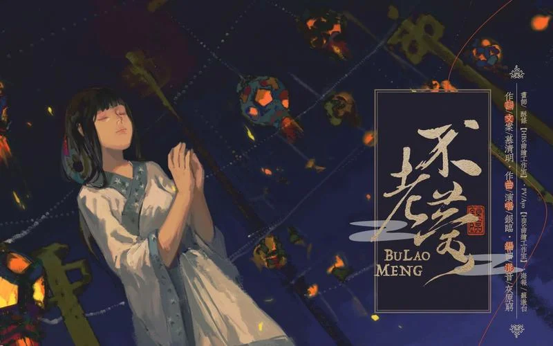 不老梦 - 银临 by muzitsingtsyu