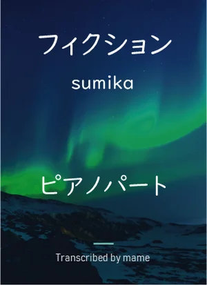 フィクション(fiction) - sumika (piano part) by mame