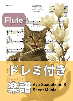 木蘭の涙 - スターダスト・レビュー (フルート ドレミ付き) by Ayu Saxophone & Sheet Music