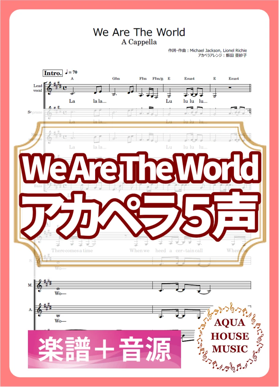 We Are The World - USA for Africa (アカペラ楽譜＋練習音源セット販売) by AQUA HOUSE MUSIC