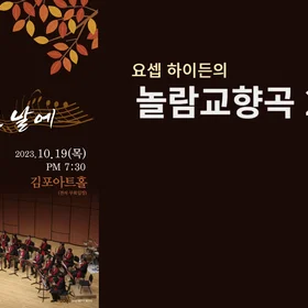 하이든 놀람교향곡 2악장 SAATTB,팀파니 및 총보 모음곡