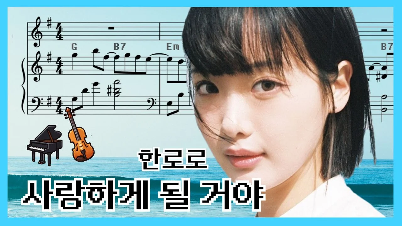 사랑하게 될 거야 - 한로로 (듀엣연주곡) by 리핏