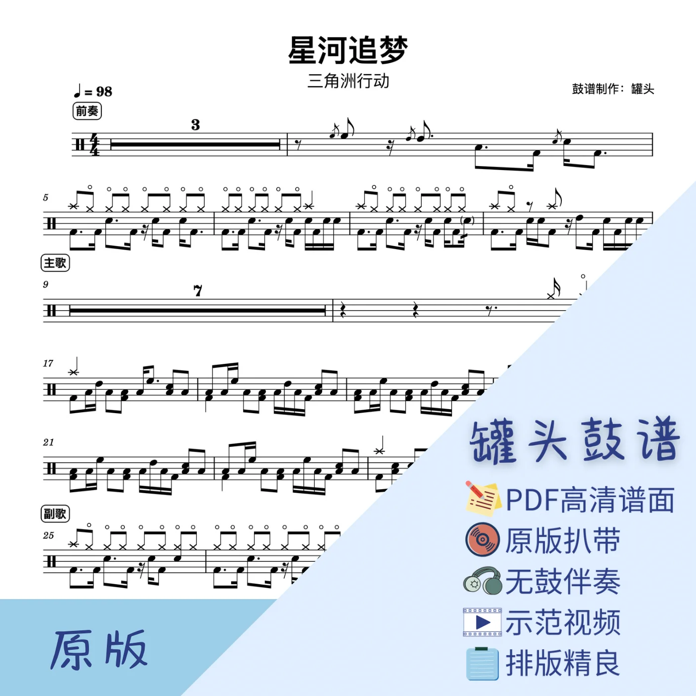 《星河追梦》 - 三角洲行动 by 罐头鼓谱