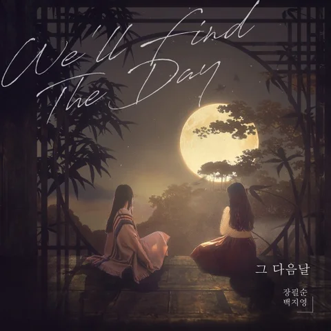 그 다음날