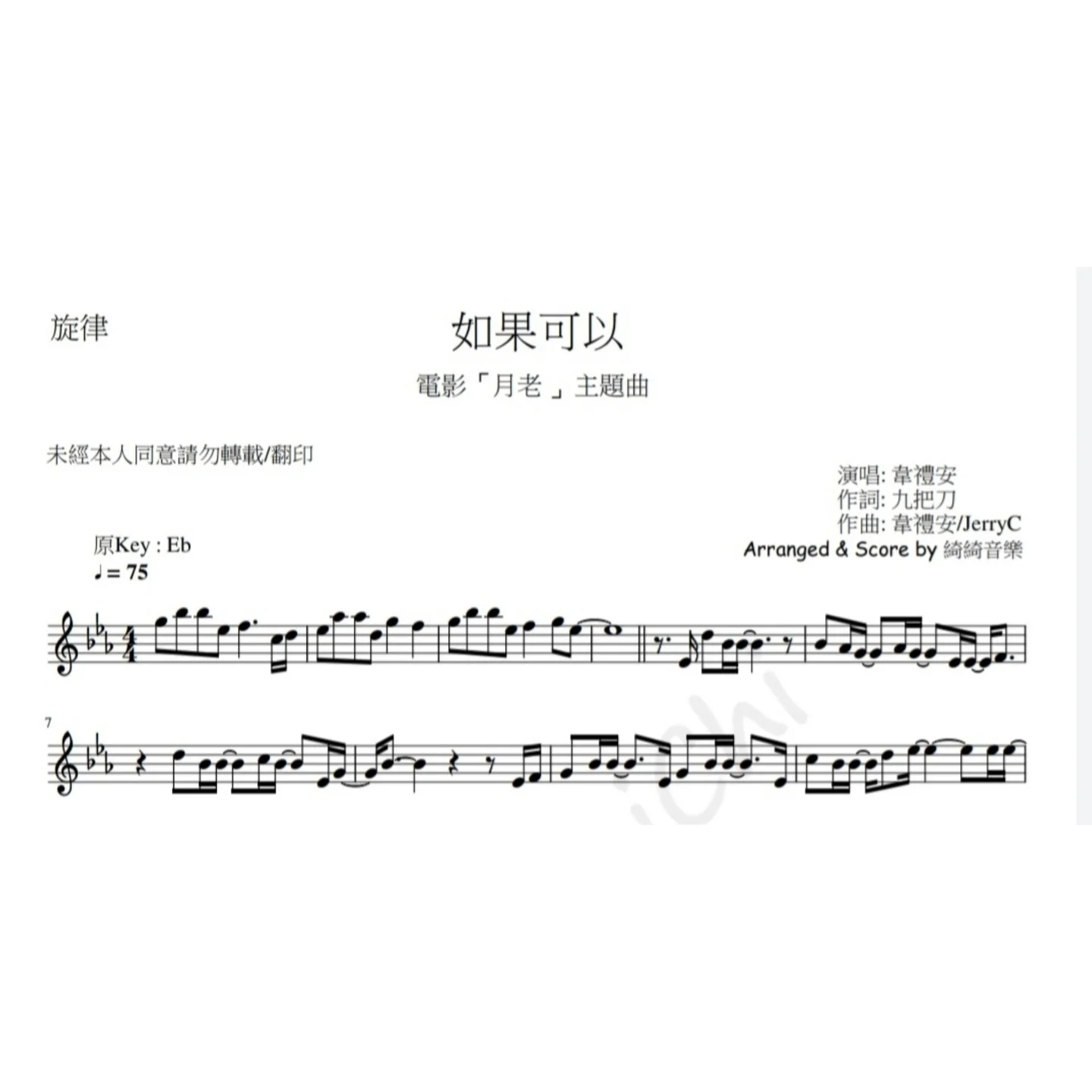 如果可以 - [電影~月老 主題曲] 韋禮安 (in  Eb  Flute/Violin Melody) by 綺綺音樂 MusicChiChi
