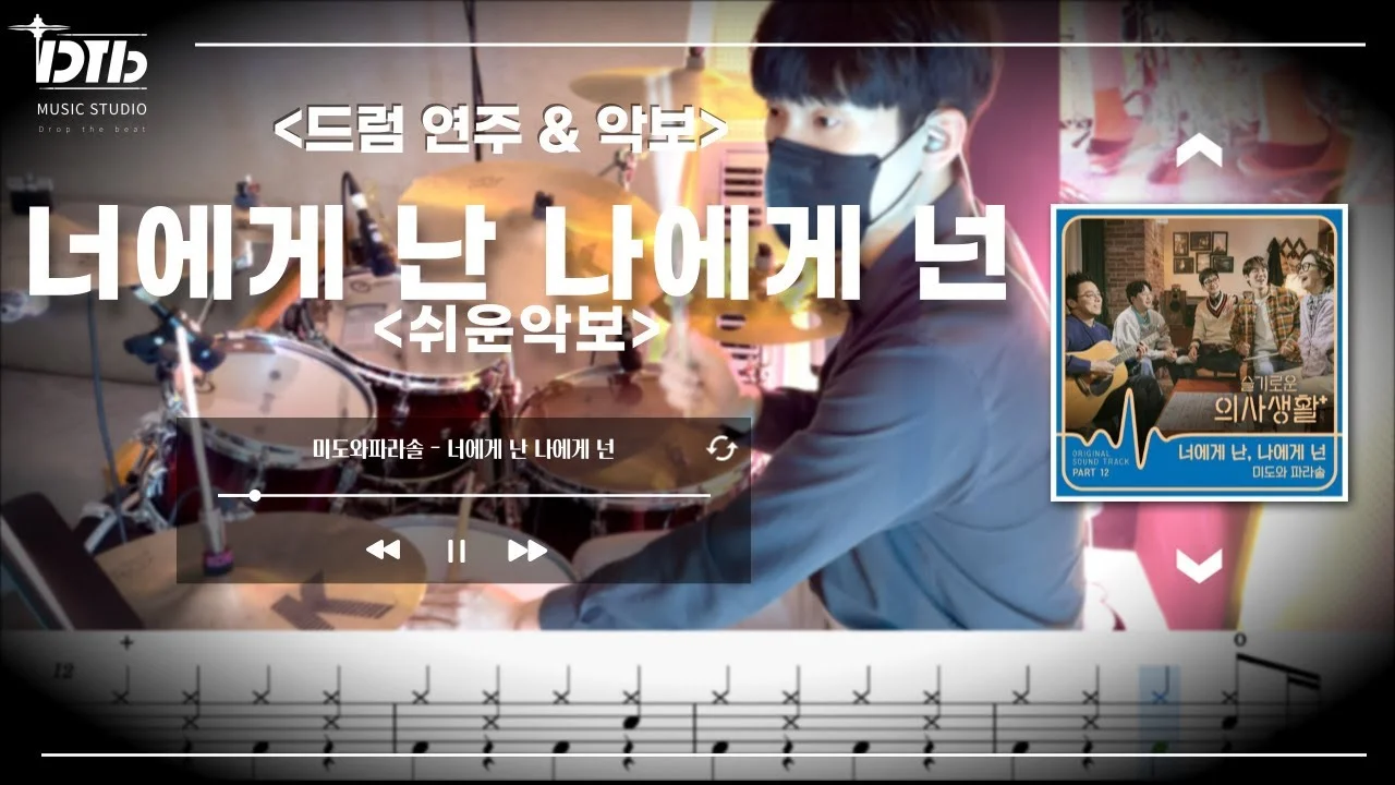 너에게 난 나에게 넌 - Mido and Falasol by 디티비드럼전문학원
