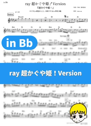 ray Chou Kaguya-hime! Version - Kaguya (CV: Yuuko Natsuyoshi), Yachiyo Runami (CV: Saori Hayami) (Cosmic Princess Kaguya! / in Bb) by muta-sax