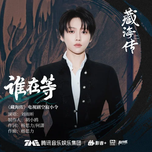 谁在等 - 刘雨昕 by c
