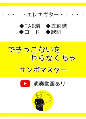 できっこないをやらなくちゃ - サンボマスター by いこいのギター