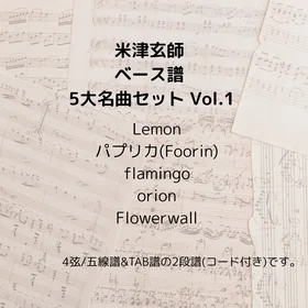 米津玄師(ベース譜) 5曲セット Vol.1