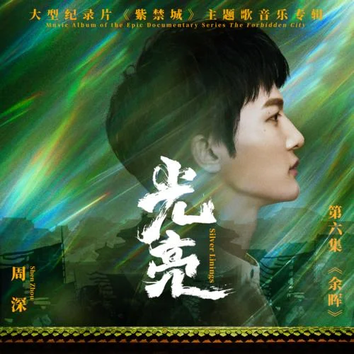 光亮 - 周深 by cc210