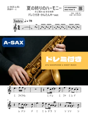 夏の終りのハーモニー - 井上陽水 &amp; 安全地帯 (アルトサックス ドレミ付き・かんたんキー(原曲-1)) by Ayu Saxophone &amp; Sheet Music
