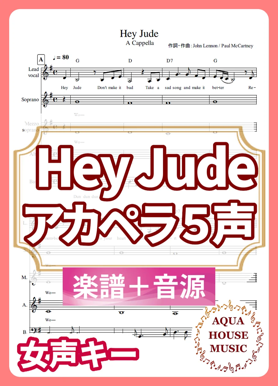 Hey Jude - The Beatles (アカペラ楽譜＋練習音源セット販売) by AQUA HOUSE MUSIC